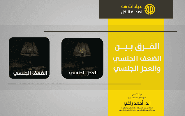 الفرق بين الضعف الجنسي والعجز الجنسي