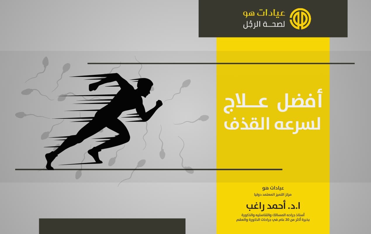 أفضل علاج لسرعة القذف
