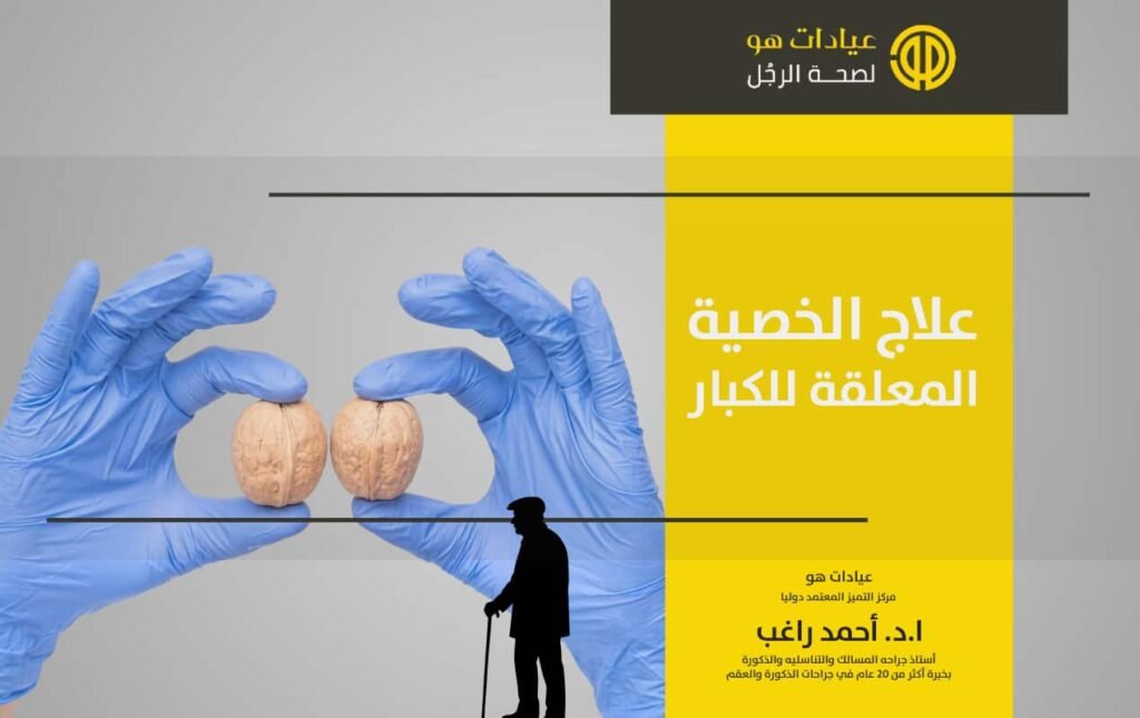 علاج الخصية المعلقة للكبار