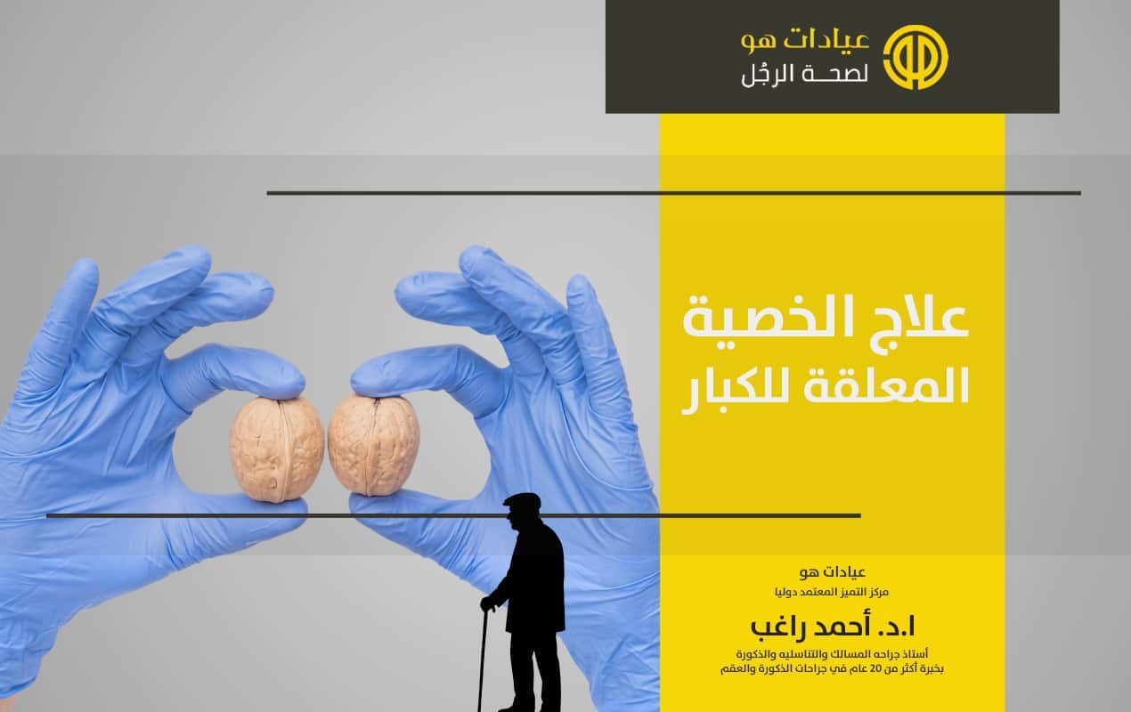 علاج الخصية المعلقة للكبار