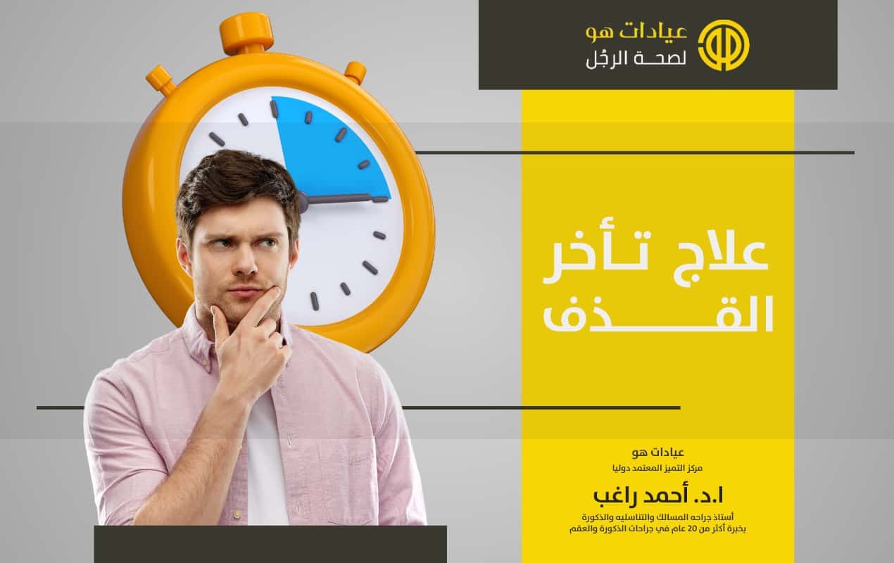 علاج تأخر القذف عند الرجال