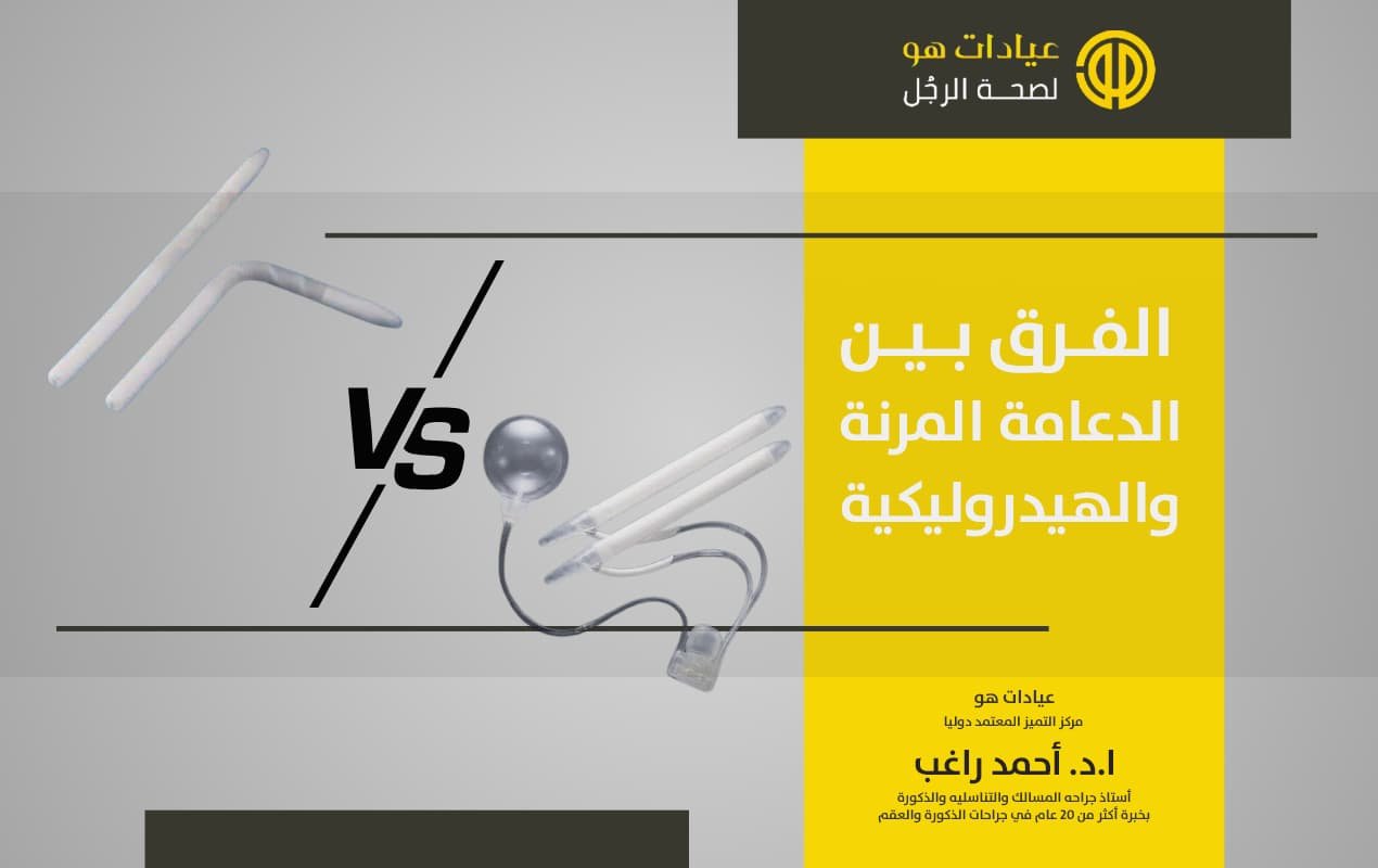 الفرق بين الدعامة المرنة والهيدروليكية