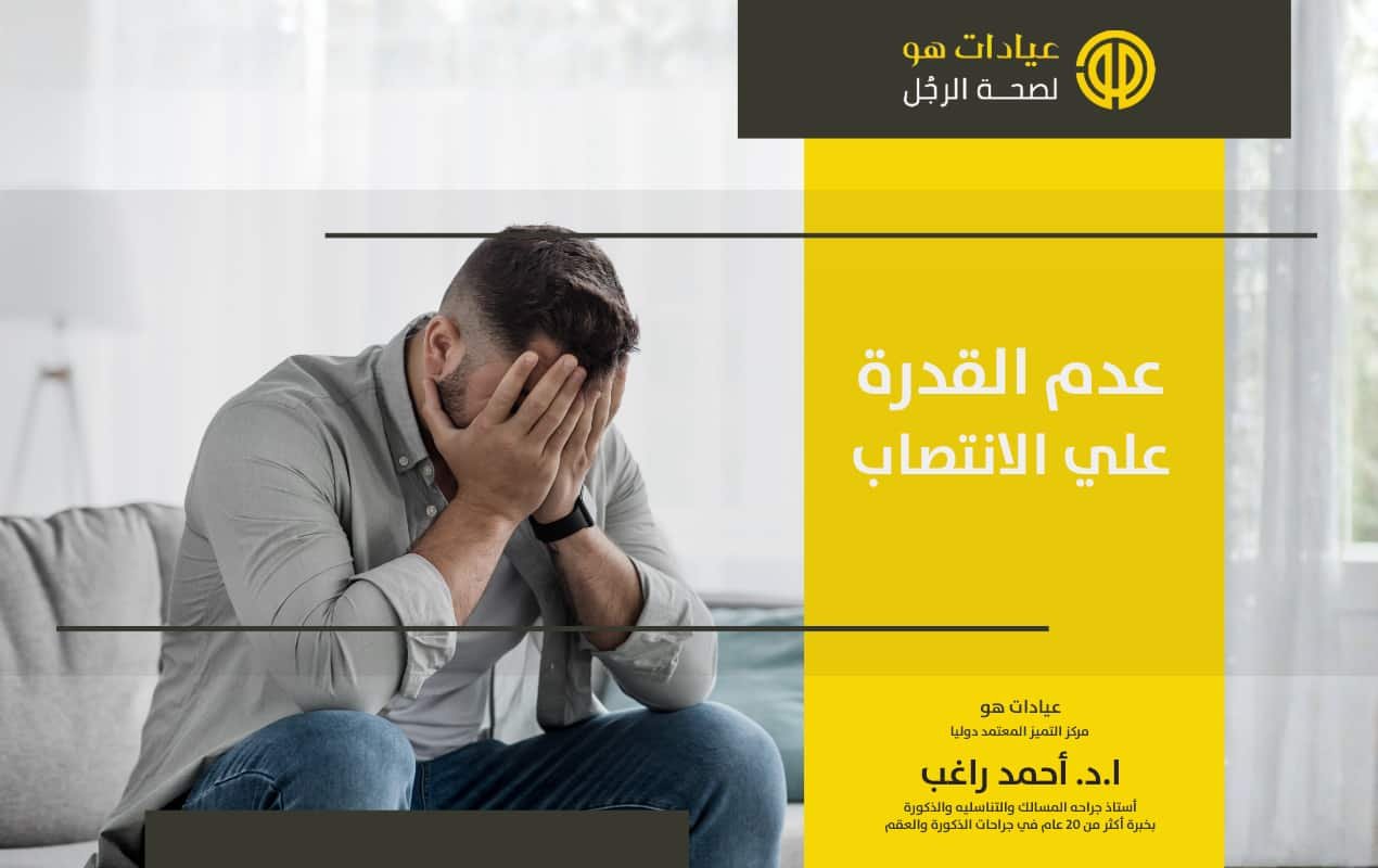 عدم القدرة على الانتصاب
