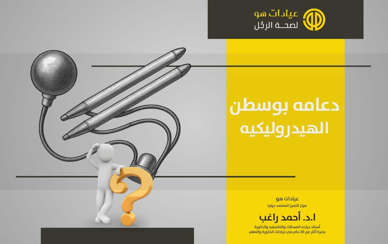 دعامة بوسطن الهيدروليكية