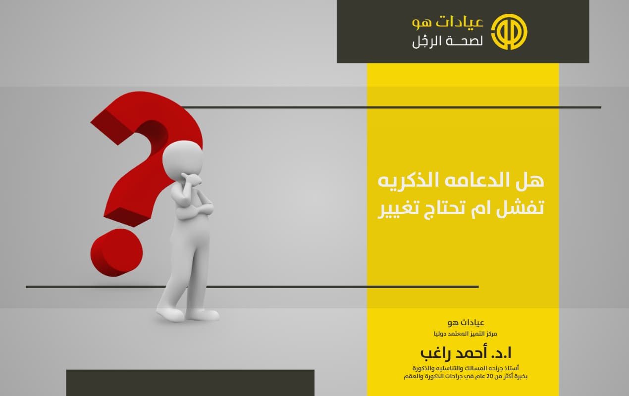 هل الدعامة الذكرية تفشل أو تحتاج تغيير